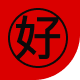 好