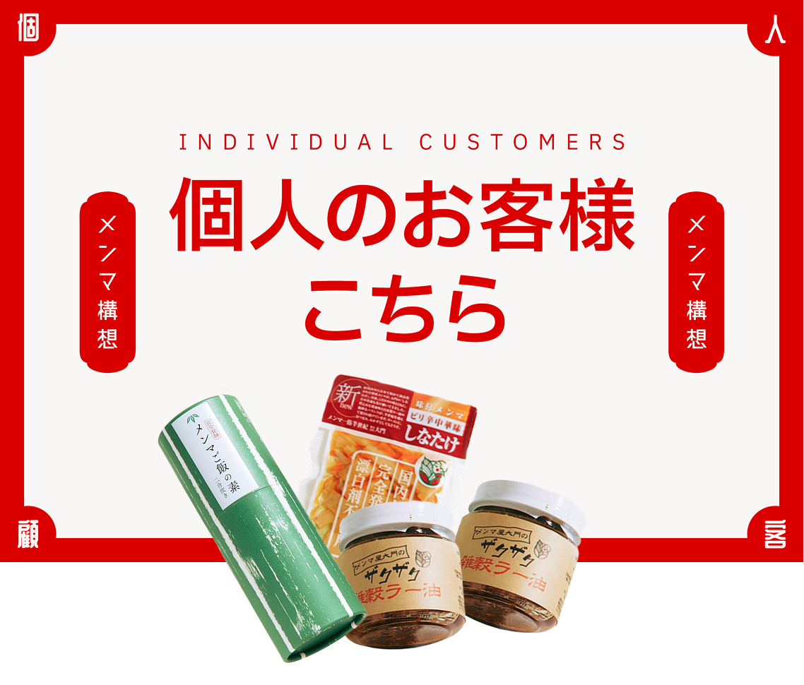 個人のお客様はこちら