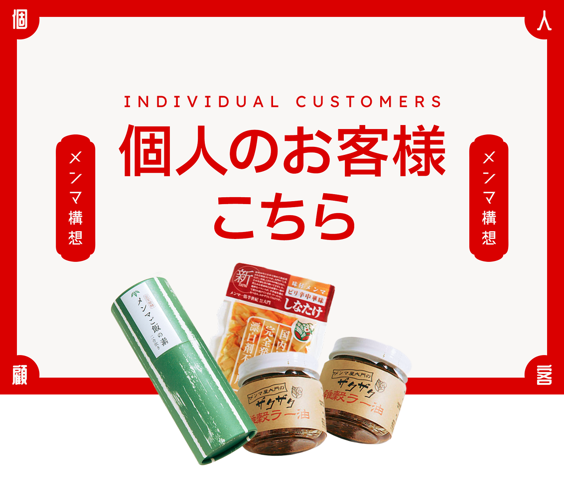 個人のお客様はこちら
